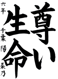 登米市立米谷小学校 6年 千葉  陽菜乃