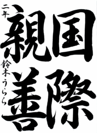 仙台白百合学園中学校 2年 鈴木  うらら