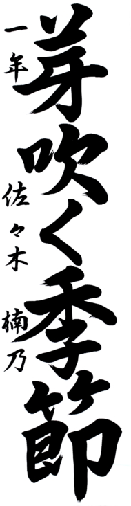 登米市立佐沼中学校 1年 佐々木  楠乃