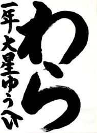 登米市立豊里小・中学校 1年 大星  雄平