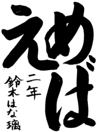 名取市立相互台小学校 2年 鈴木  はな璃
