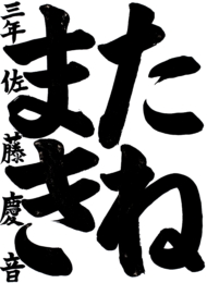 仙台市立柳生小学校 3年 佐藤  慶音