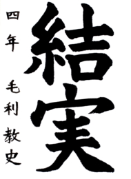 仙台市立長町南小学校 4年 毛利　教史（個人応募）