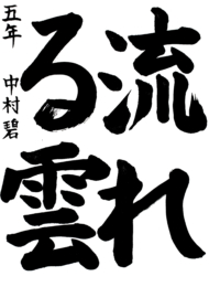 大崎市立古川第五小学校 5年 中村  碧