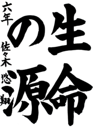 美里町立南郷小学校 6年 佐々木  悠翔