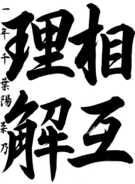 登米市立東和中学校 1年 千葉  陽菜乃