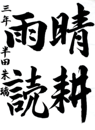 仙台市立南中山中学校 3年 半田  朱璃