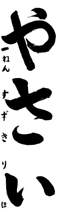 仙台市立将監小学校 1年 鈴木  里歩