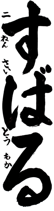 仙台市立八木山南小学校 2年 齋藤  百芳