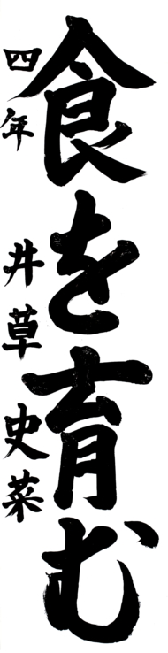 大崎市立古川第五小学校 4年 井草  史菜