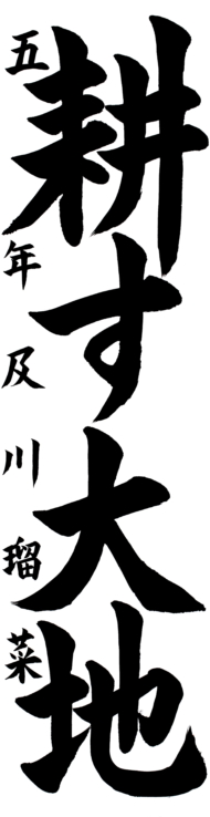 涌谷町立涌谷第一小学校 5年 及川  瑠菜
