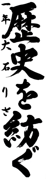 仙台市立第一中学校 1年 大石  りさ