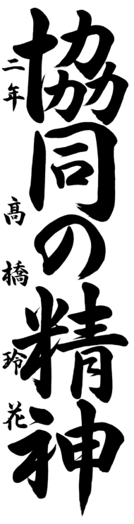 仙台市立富沢中学校 2年 髙橋  玲花