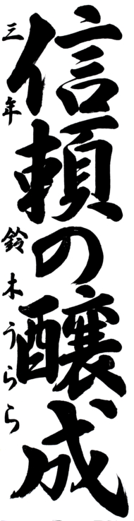 仙台白百合学園中学校 3年 鈴木  うらら